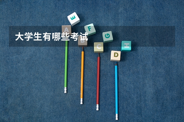 大学生有哪些考试