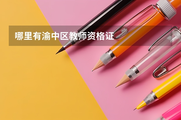 哪里有渝中区教师资格证