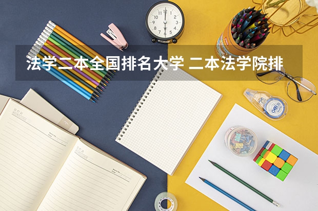 法学二本全国排名大学 二本法学院排名