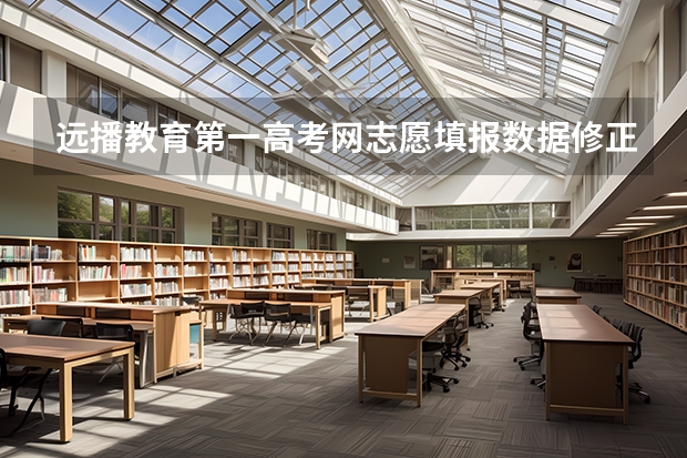 远播教育第一高考网志愿填报数据修正换算公式有人知道吗？