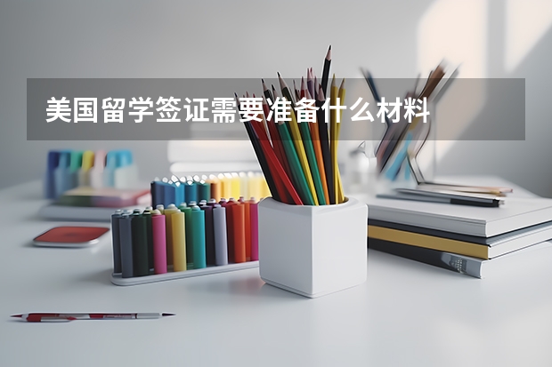 美国留学签证需要准备什么材料