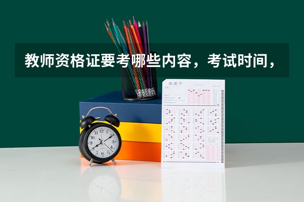 教师资格证要考哪些内容，考试时间，几年考一次？