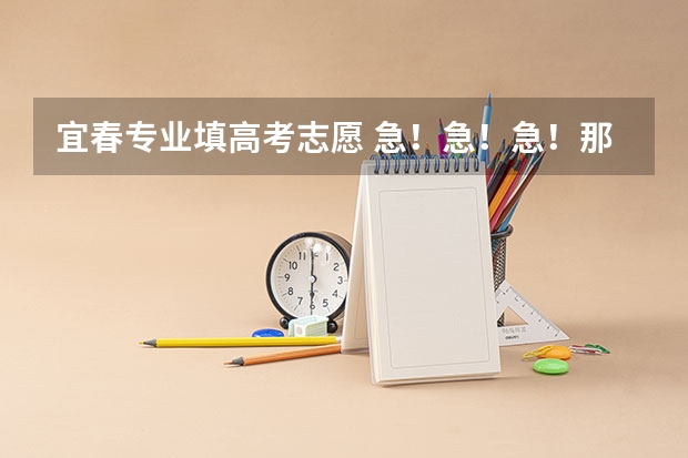 宜春专业填高考志愿 急!急!急!那些学校是河南高考二本补录的学校??