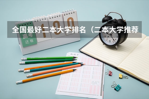 全国最好二本大学排名（二本大学推荐）