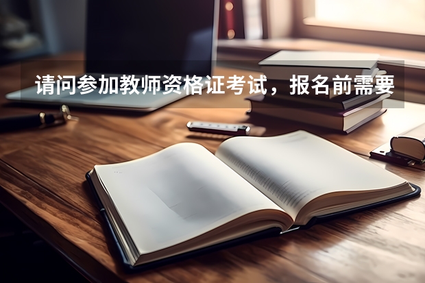 请问参加教师资格证考试，报名前需要提前注册吗？还是直接报名就可以