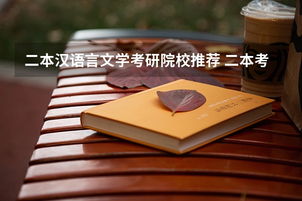 二本汉语言文学考研院校推荐 二本考研必上的学校