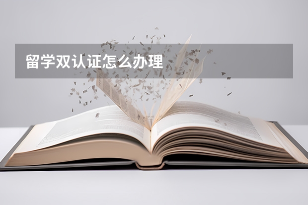 留学双认证怎么办理