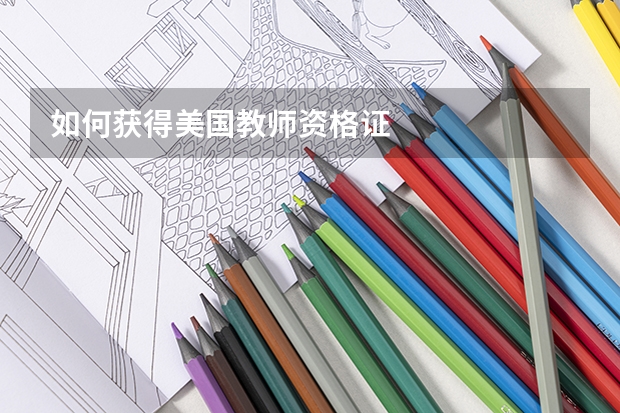 如何获得美国教师资格证