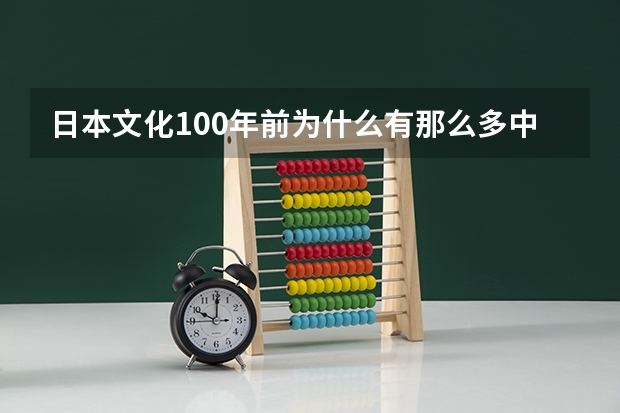 日本文化100年前为什么有那么多中国人在日本留学?