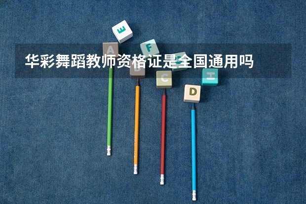 华彩舞蹈教师资格证是全国通用吗