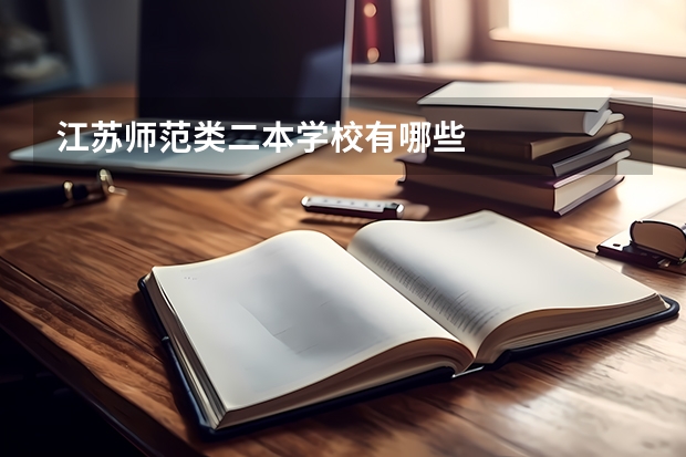江苏师范类二本学校有哪些