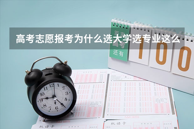 高考志愿报考为什么选大学选专业这么难？