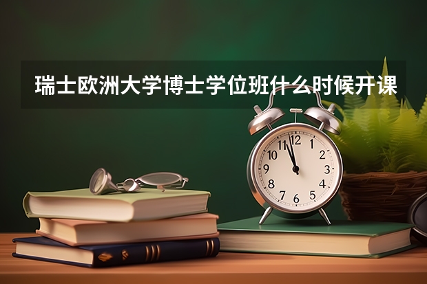瑞士欧洲大学博士学位班什么时候开课?