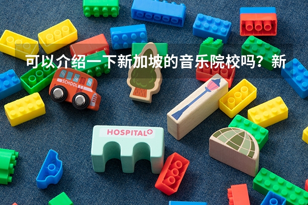 可以介绍一下新加坡的音乐院校吗？新加坡音乐留学就业前景是什么？