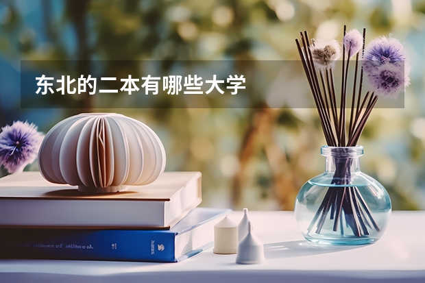 东北的二本有哪些大学