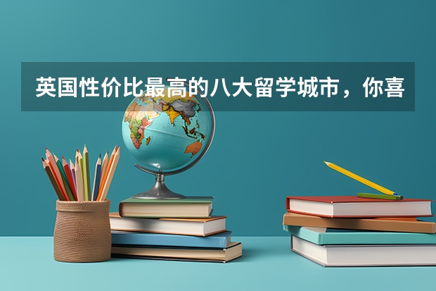 英国性价比最高的八大留学城市,你喜欢哪个