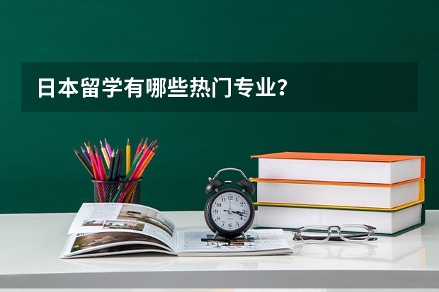 日本留学有哪些热门专业？