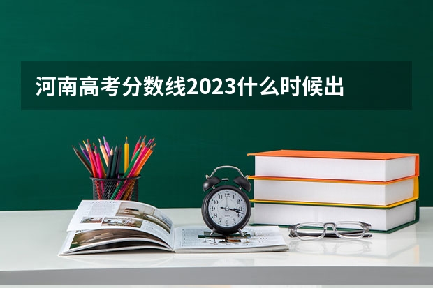 河南高考分数线2023什么时候出