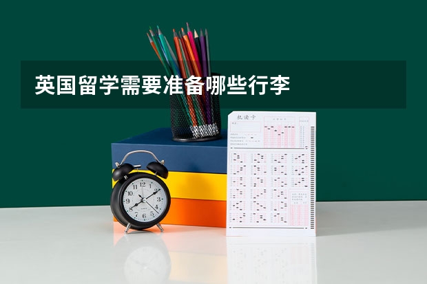 英国留学需要准备哪些行李