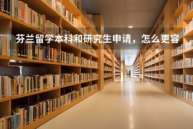 芬兰留学本科和研究生申请，怎么更容易通过？