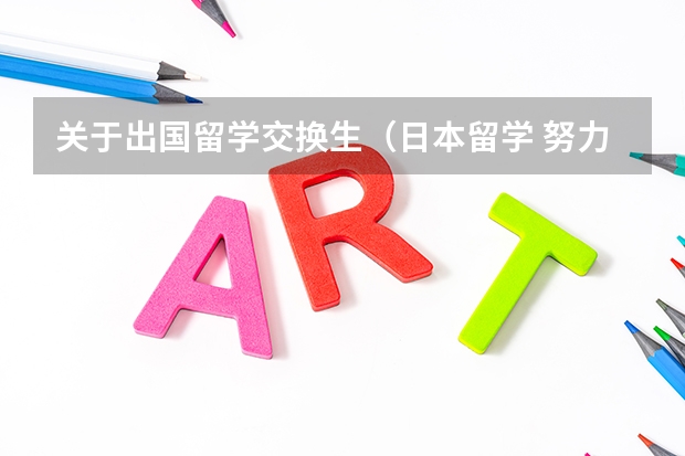 关于出国留学.交换生(日本留学 努力打工为了适应生活)