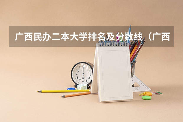 广西民办二本大学排名及分数线（广西最好的二本学校排名）