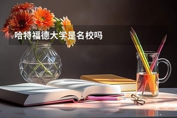 哈特福德大学是名校吗