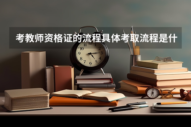 考教师资格证的流程具体考取流程是什么