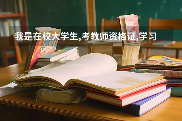 我是在校大学生,考教师资格证,学习形式可以填自学考试吗