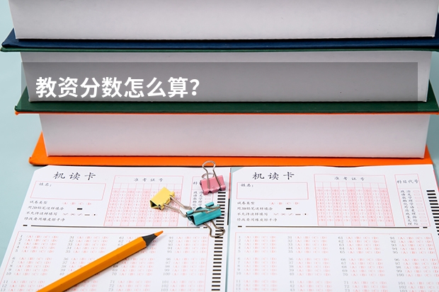 教资分数怎么算？