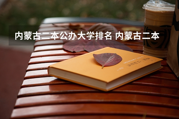 内蒙古二本公办大学排名 内蒙古二本公办大学排名及分数线