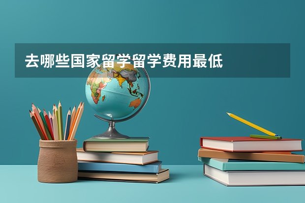 去哪些国家留学留学费用最低