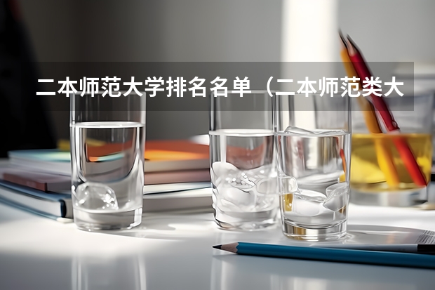 二本师范大学排名名单（二本师范类大学排名）