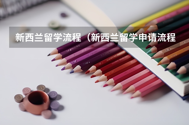 新西兰留学流程（新西兰留学申请流程及申请条件）