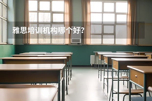 雅思培训机构哪个好？
