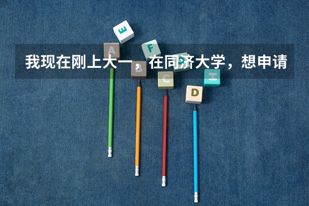 我现在刚上大一,在同济大学,想申请出国留学,是研究生出国好还是申请本科?我是女生,是94年出生的,(向各位请教个问题:留学美国研究生一般是选考托福还是雅思好?我是大二工科生(即将上大三)谢谢!)