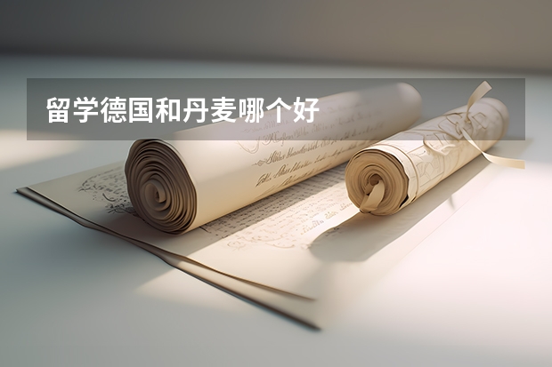 留学德国和丹麦哪个好