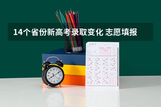 14个省份新高考录取变化 志愿填报模式是什么