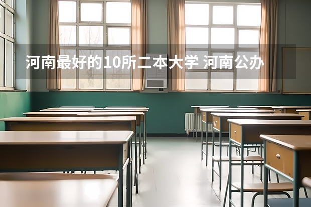 河南最好的10所二本大学 河南公办二本大学排名表