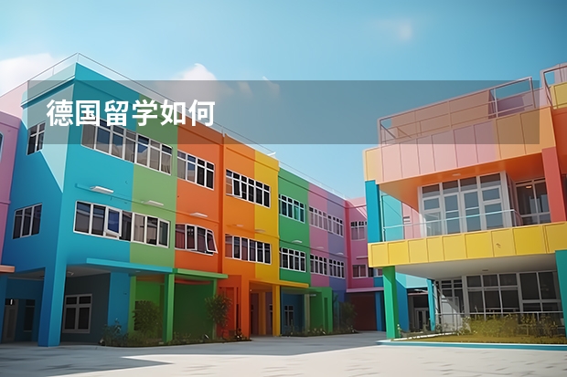 德国留学如何