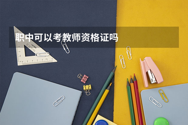 职中可以考教师资格证吗