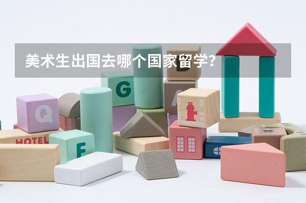 美术生出国去哪个国家留学？