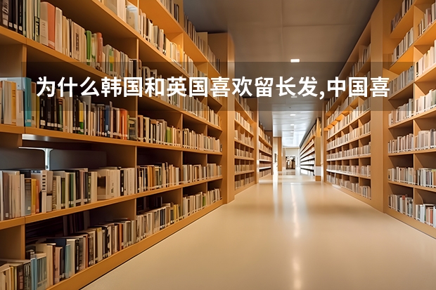 为什么韩国和英国喜欢留长发,中国喜欢剪寸头?