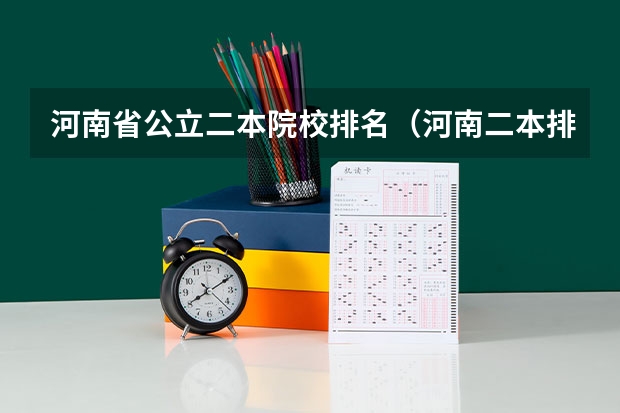 河南省公立二本院校排名（河南二本排名前十的学校）