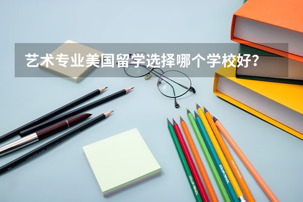 艺术专业美国留学选择哪个学校好?
