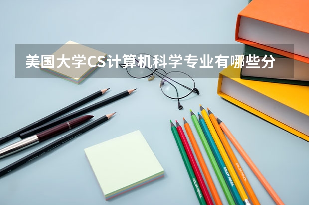 美国大学CS计算机科学专业有哪些分支