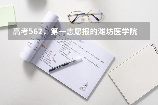 高考562,第一志愿报的潍坊医学院临床专业,不服从调剂,第二志愿是滨州临床,第三是泰安医学院,依次 武汉理工大学招生情况