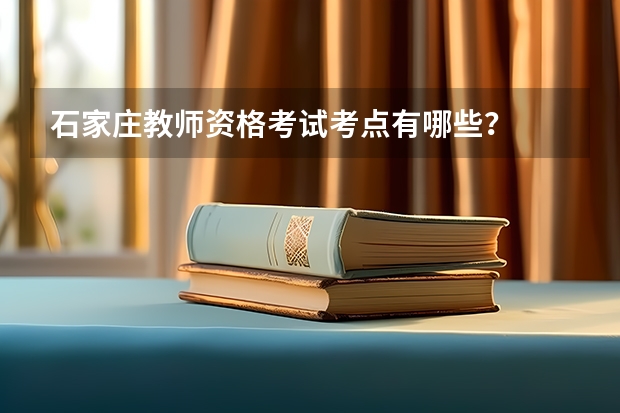 石家庄教师资格考试考点有哪些？