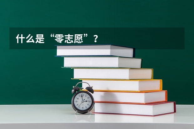什么是“零志愿”？