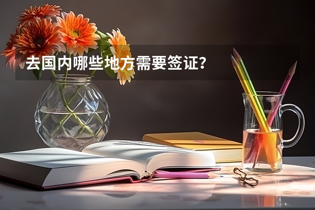 去国内哪些地方需要签证?